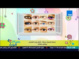 صباح الورد - دراسة نفسية حديثة .. شكل وجه الشخص يعكس تصرفاته وصفاته