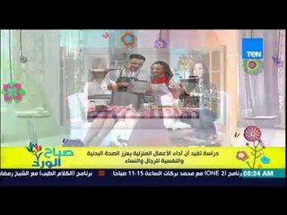 صباح الورد - دراسة تفيد أن أداء الاعمال المنزلية يعزز الصحة البدنية والنفسية للرجال والنساء