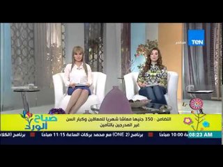 صباح الورد - التضامن : 350 جنية معاشاً شهرياً للمعاقين وكبار السن غير المدرجين بالتأمين