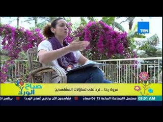 صباح الورد - فقرة مونتيسوري مع مروة رخا - حلقة للرد على تساؤلات المشاهدين