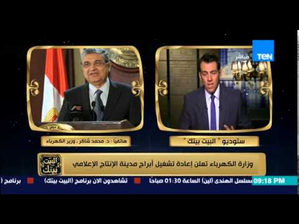 البيت بيتك - وزير الكهرباء : تم إصلاح مدينة الإنتاج الإعلامي ووجود خطوط إضافية لتغذية الكهرباء