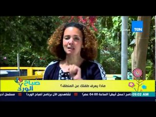 صباح الورد - فقرة المونتيسوري مع مروة رخا - ماذا يعرف طفلك عن المنطق