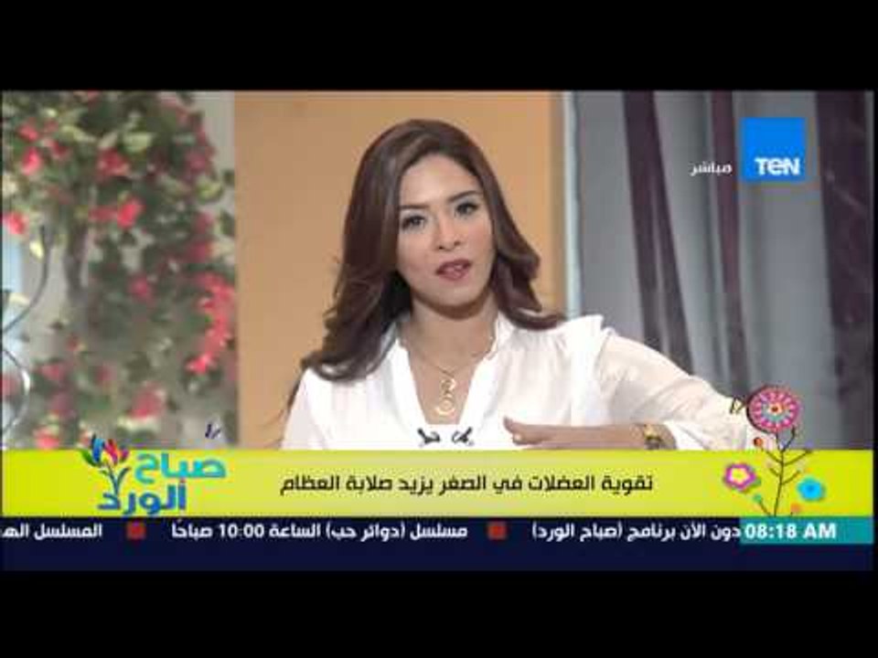 صباح الورد - علماء بريطانيون يتوصلون إلى أن تقوية العضلات فى الصغر يزيد من صلابة العظام