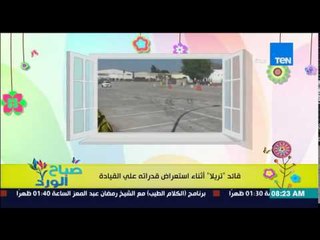 صباح الورد - فيديو متداول لقائد "تريلا ضخمة" أثناء إستعراض قدراته فى القيادة