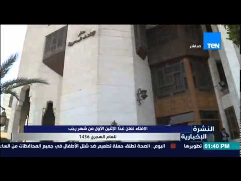 النشرة الإخبارية - الإفتاء تعلن غداً الإثنين الأول من شهر رجب للعام الهجرى 1436