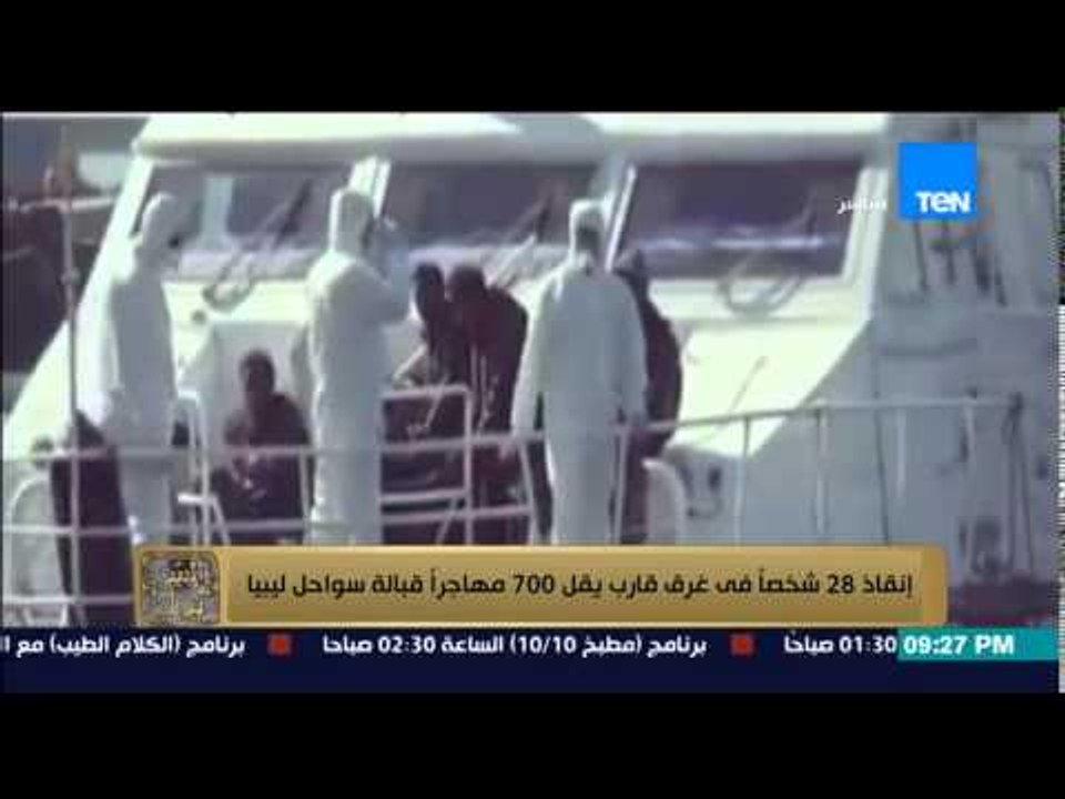البيت بيتك - الهجرة الغير شرعية .. إنقاذ 28 شخص...