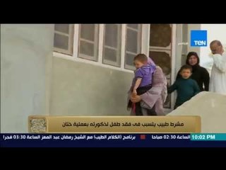 البيت بيتك - كارثة حقيقية .. مشرط طبيب يتسبب فى فقد طفل ذكورته بعد عملية ختان