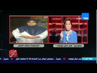 هي مش فوضى - الإعلامية بسمة وهبه ..  ايه البجاحة ديه وتعرض صورة المتهمة بخطف الطفل