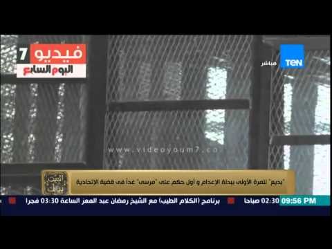 البيت بيتك - شاهد ماذا قال مرشد الإخوان محمد بديع للقاضى بعد إرتدائه بدلة الإعدام لأول مرة