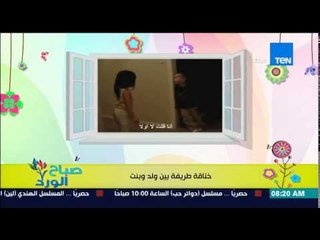 صباح الورد - فيديو متداول لخناقة طريقة بين طفلين "ولد وبنت" والنقاش يحتد بينهم