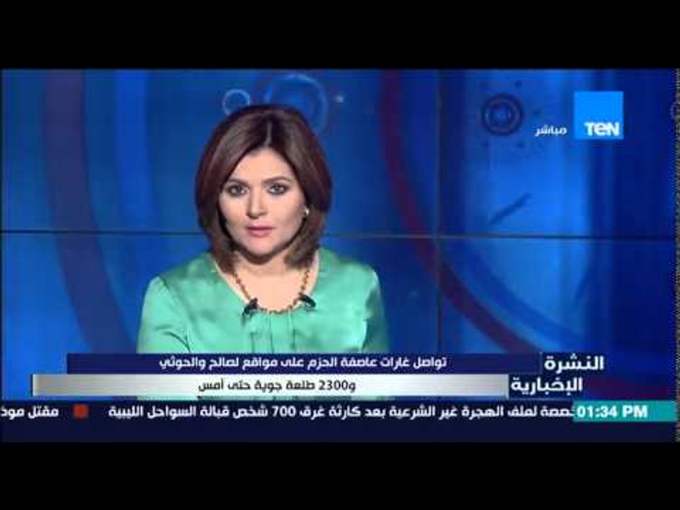 النشرة الإخبارية - تواصل غارات "عاصفة الحزم" عل...