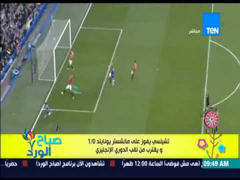 صباح الورد - تشيلسي يفوز على مانشستر يونايتد 1/0 ويقترب من لقب الدوري الإنجليزي
