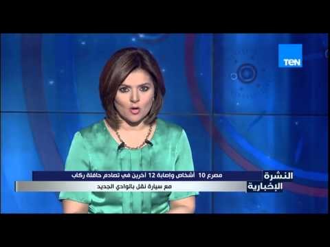 النشرة الإخبارية - مصرع 10 أشخاص وإصابة 12 آخرين فى تصادم حافلة ركاب مع سيارة نقل بالوادي الجديد