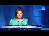 النشرة الإخبارية - القاهرة للأمور المستعجلة تقضي بعدم إختصاصها فى إعتبار 6 إبريل جماعة إرهابية