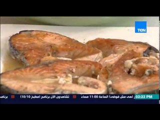 مطبخ 10/10 - الشيف أيمن عفيفي - طريقة عمل السلمون المشوي