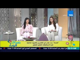 صباح الورد - الصحة | بدء علاج غير القادرين بالكروت الذكية فى 8 محافظات الشهر المقبل