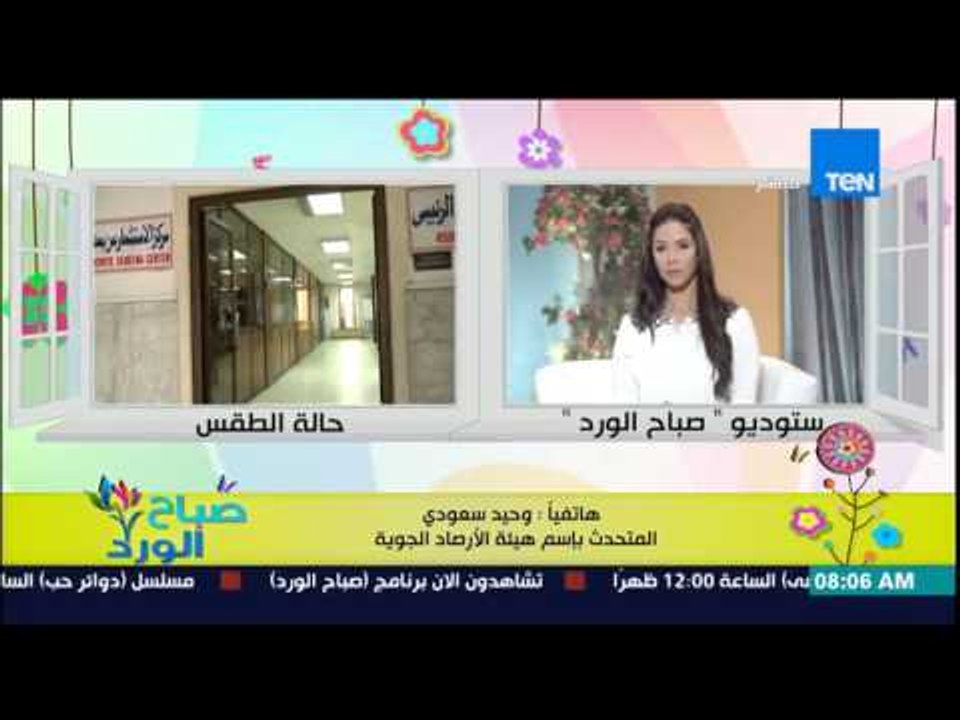 صباح الورد - تعرف على حالة الأحوال الجوية اليوم وحقيقة إنخفاض درجات الحرارة غدا من د/وحيد سعودي