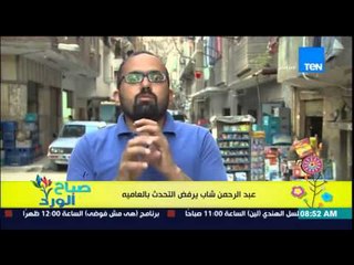 صباح الورد - "عبد الرحمن" شاب يرفض التحدث بالعامية ويتحدث بالعربية الفصحى ومعاناة السخرية من كلامه