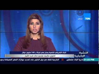 النشرة الإخبارية - البنك الإفريقي للتنمية يمنح قرضاً بـ 140 مليون دولار لتمويل مشروع مطار شرم الشيخ