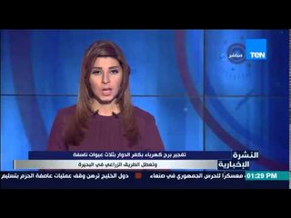 النشرة الإخبارية - تفجير برج كهرباء بكفر الدوار بثلاث عبوات ناسفة وتعطل الطريق الزراعي فى البحيرة