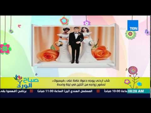 صباح الورد - شارب إردني يوجه دعوة عامة على فيسبوك لحضور زواجه من إثنين فى ليلة واحدة