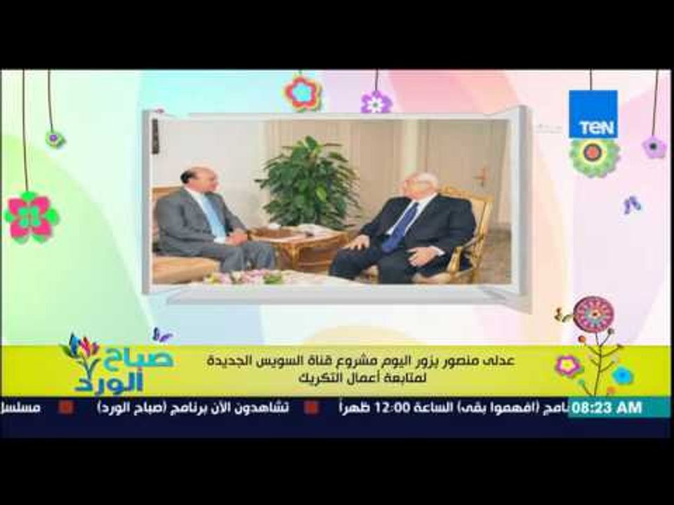 صباح الورد - "عدلي منصور" يزور اليوم مشروع قناة...