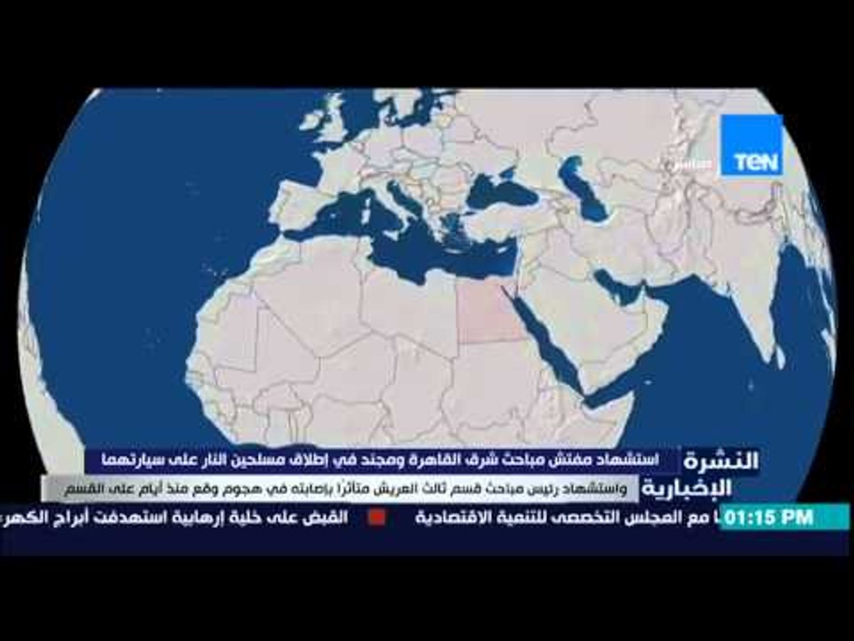 النشرة الإخبارية - إستشهاد مفتش مباحث شرق القاهرة ومجند فى إطلاق مسلحين النار على سيارتهما