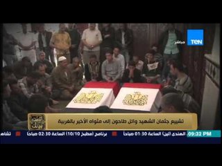 البيت بيتك - تشييع جثمان شهيد غدر الإرهاب العقيد " وائل الطاحون " إلي مثواه الأخيرة بالغربية