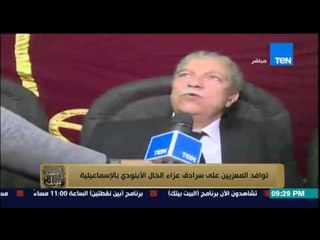 البيت بيتك - شاهد ما قاله الفنانين والإعلامين عن عبد الرحمن الأبنودي أثناء حضورهم جنازته