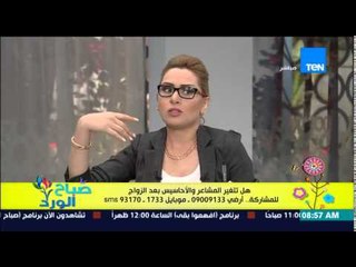 صباح الورد - د/غادة حشمت خبيرة العلاقات الأسرية واسباب وعلاج الملل وتغيير المشاعر بعد الزواج