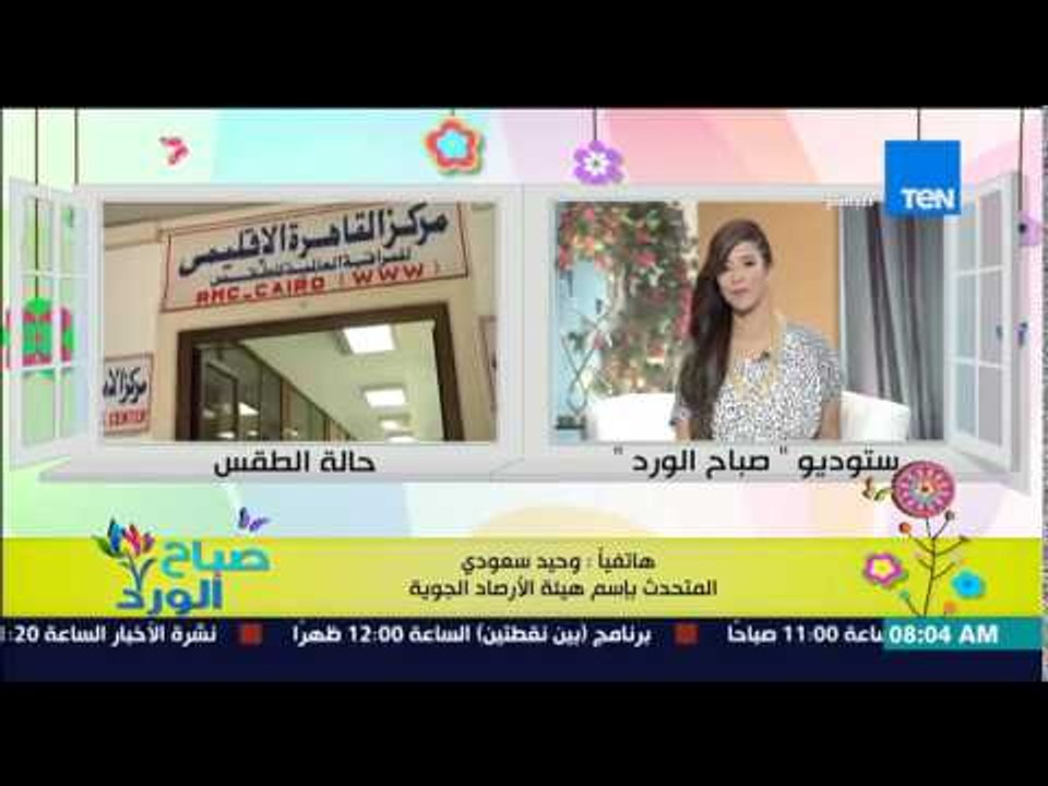 صباح الورد - تعرف على الحالة الجوية وحالة الطقس اليوم من د/وحيد سعودي المتحدث بإسم هيئة الأرصاد