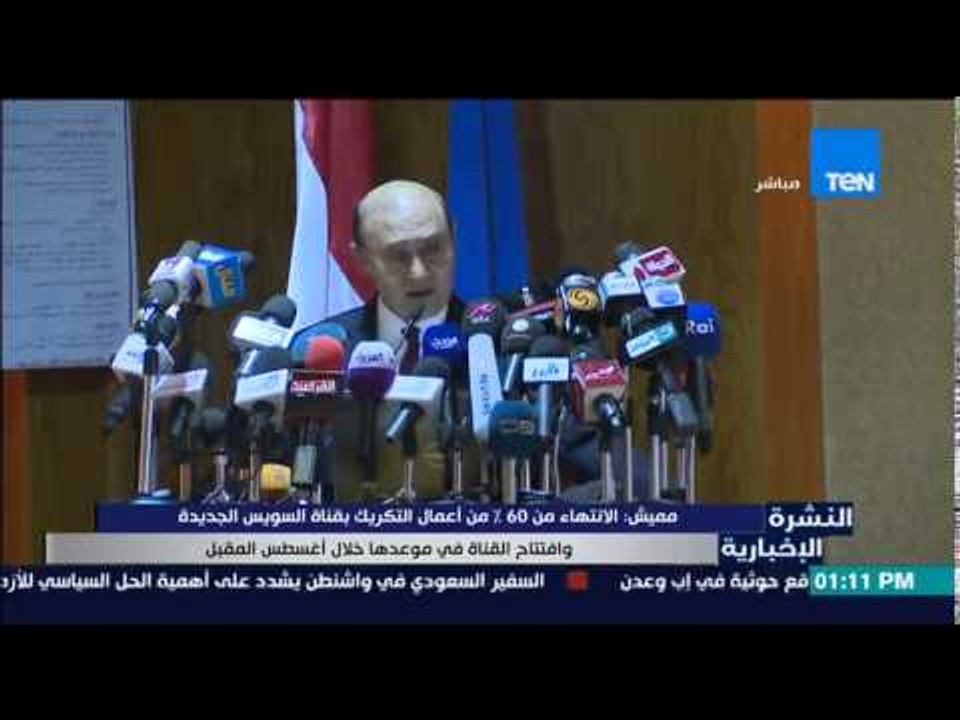 النشرة الإخبارية - مميش : الإنتهاء من 60% من أعمال التكريك بقناة السويس الجديدة
