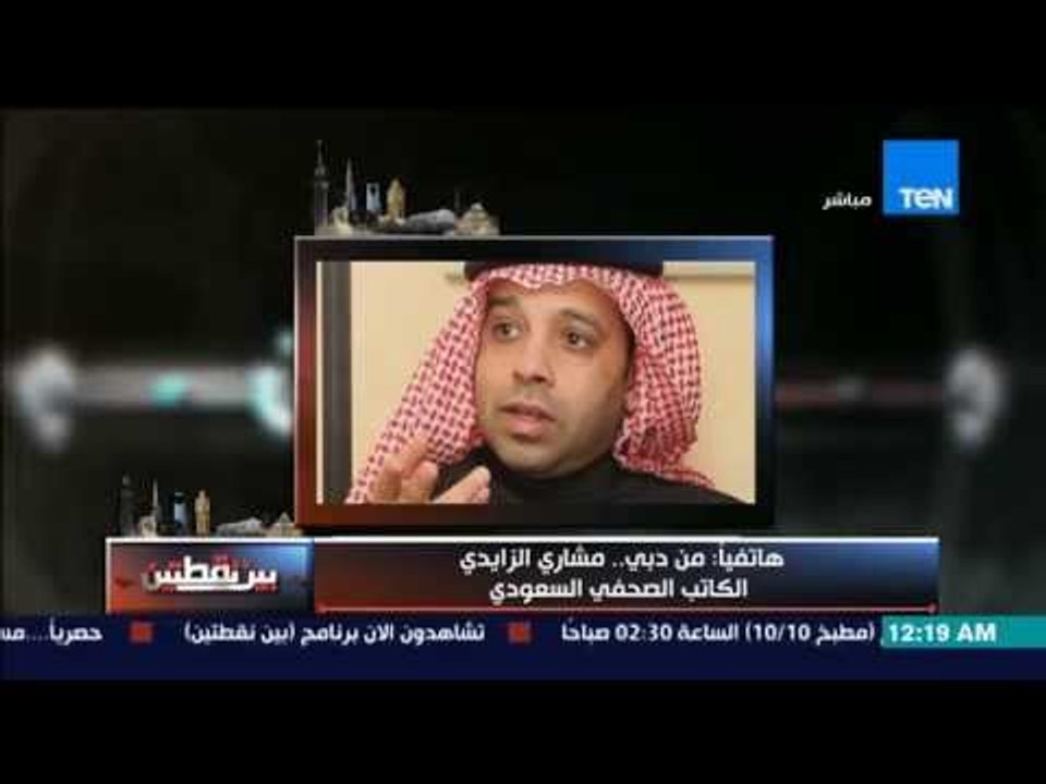 بين نقطتين - الكاتب الصحفى السعودى مشارى الزايدى ... عملية إعادة الأمل فى اليمن جزء من عاصفة الحزم