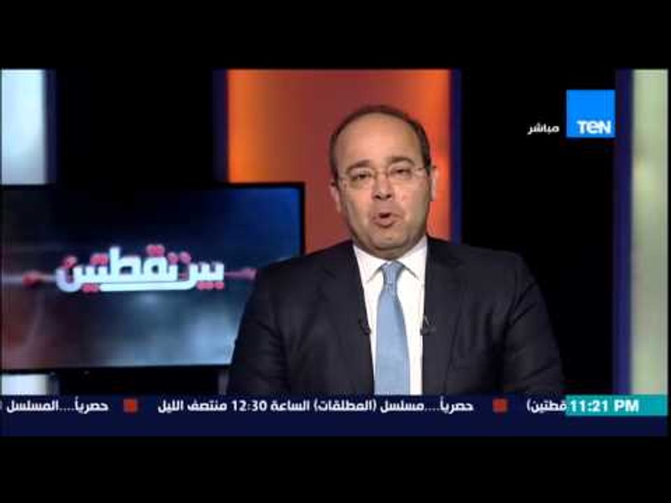 بين نقطتين - مقدمة الإعلامى عبداللطيف المناوي عن إنتهاء عاصفة الحزم فى اليمن وبداية بناء الدولة
