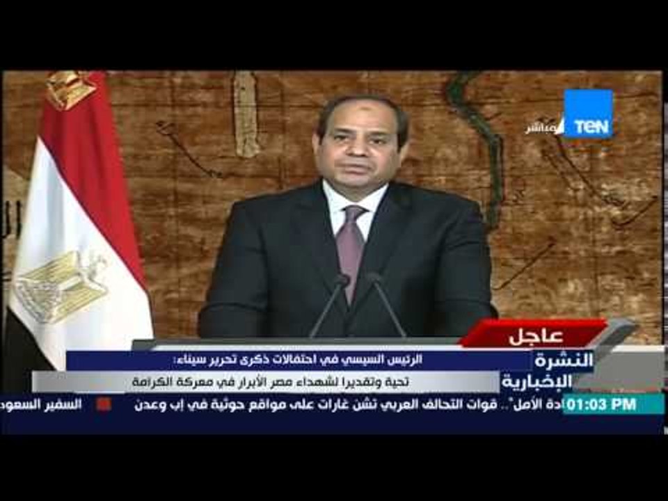 النشرة الإخبارية - كلمة الرئيس عبد الفتاح السيس...