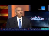 بين نقطتين - اللواء نصر سالم .. أهم شئ فى الضربات العسكرية فى اليمن تحقيق هدف سياسي