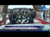 النشرة الإخبارية - الرئيس السيسى يضع إكليلين من الزهور على قبر السادات والجندي المجهول