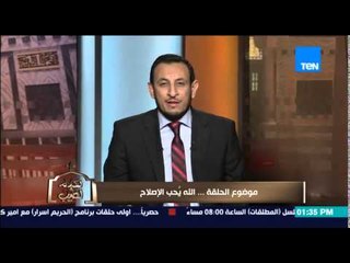 الكلام الطيب - الشيخ رمضان عبد المعز يوضح أهمية الإصلاح بين الناس وأنه أعلى من درجات الصلاة والصوم
