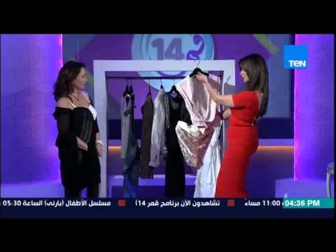 قمر 14 - نصائح فى الأزياء من باكينام الحسينى لعائشة بطلة makeover للملابس الخاصة بها