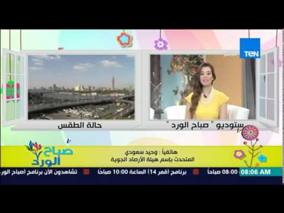 صباح الورد - تعرف على الحالة الجوية وحالة الطقس اليوم من د/وحيد سعودي المتحدث بإسم هيئة الأرصاد