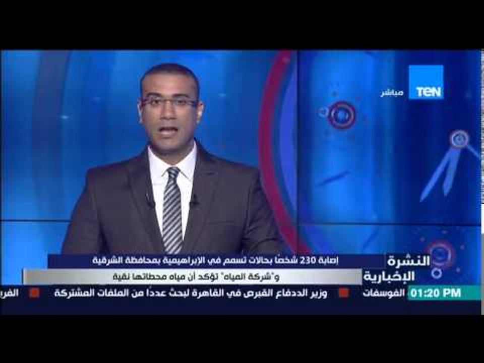 النشرة الإخبارية - حالات تسمم جماعية في الشرقية وشركة المياه تؤكد بنقاوة المياه !