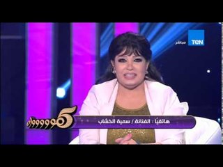 5 مووواه - الفنانة الجميلة سمية الخشاب تحتفل بعيد ميلاد النجمة فيفي عبده على الهواء