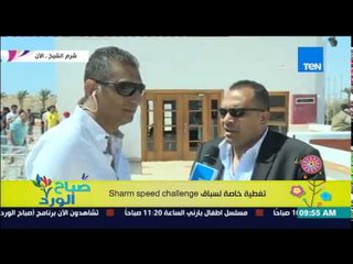 صباح الورد - تغطية خاصة من شرم الشيخ لسباق sharm speed challenge