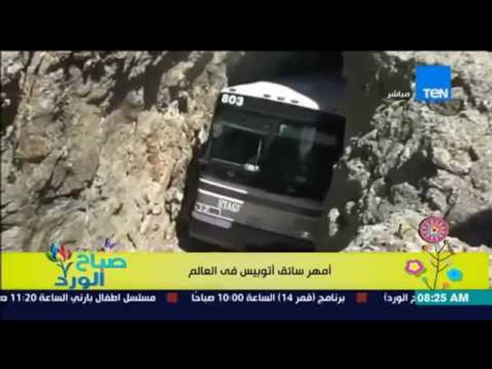 صباح الورد - فيديو لأمهر سائق أتوبيس في العالم...