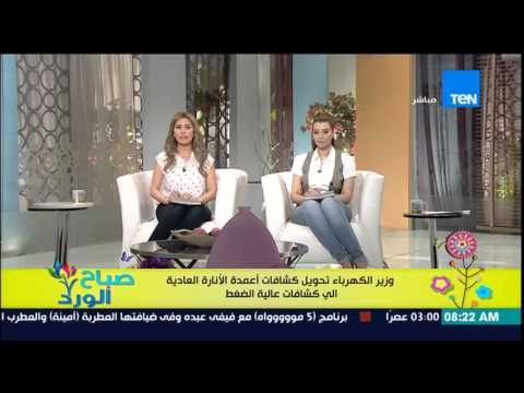 صباح الورد - وزير الكهرباء : تحويل كشافات أعمدة الإنارة العادية إلى كشافات عالية الضغط