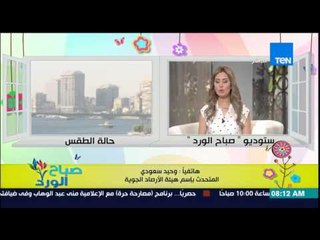 صباح الورد - تعرف على حالة الطقس اليوم وحقيقة إنخفاض درجات الحرارة مرة ثانية من د/وحيد سعودي
