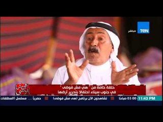 هي مش فوضى -  رئيس مجلس قبائل سيناء .. الإرهاب مصدره أمريكا واوروبا وطرق الإرهاب 4 حلقات