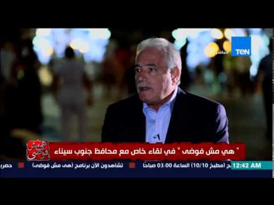 هي مش فوضى - محافظ جنوب سيناء يشرح اجواء التامين فى سيناء وكيف يتم تنشيط السياحة