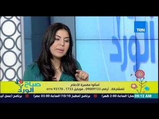 صباح الورد - عالم تفسير الأحلام مع شيماء صلاح الدين لتفسير أحلام مشاهدين صباح الورد