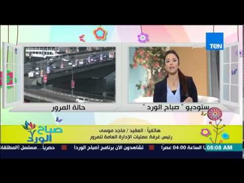 صباح الورد - تعرف على الحالة المرورية على الطرق والمحاور الرئيسية من العقيد ماجد موسى